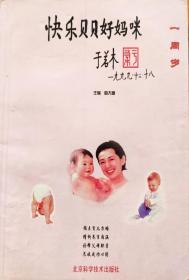 《快乐贝贝好妈咪:1周岁》，2000年1版1印，正版8成新