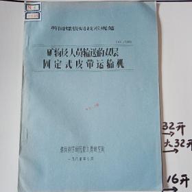 英国煤管局技术规范

矿物及人员输送的双层固定式皮带运输机