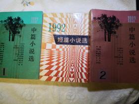 1992中篇小说选1、2    1992短篇小说选   三本合售