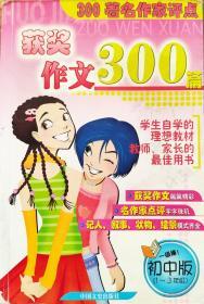 300著名作家评点获奖作文300篇:初中版，04年2版3印，正版8成5新