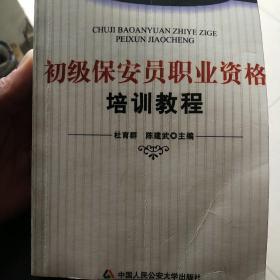 初级保安员职业资格培训教程（保安员国家职业资格培训系列教材·守护类）(保安员国家职业资格培训系列教材·守护类)