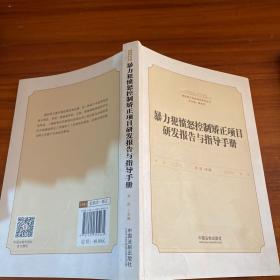 暴力犯愤怒控制矫正项目研发报告与指导手册