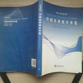 中国农村统计年鉴（2009）