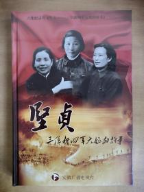 坚贞三位新四军大姐的故事【实物拍图  全新】