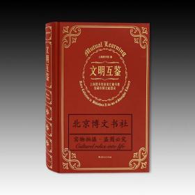 文明互鉴--上海图书馆徐家汇藏书楼馆藏珍稀文献图录