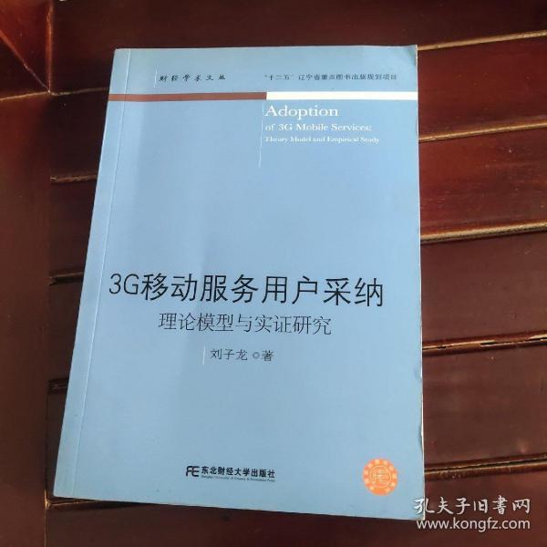 3G移动服务用户采纳:理论模型与实证研究