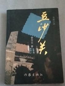 豆沙关 作者签赠本  内页干净  一版一印