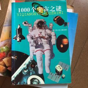 1000个宇宙之谜