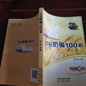 农民防骗100招