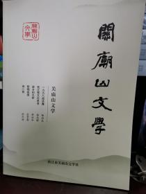 关庙山文学（2019年冬）