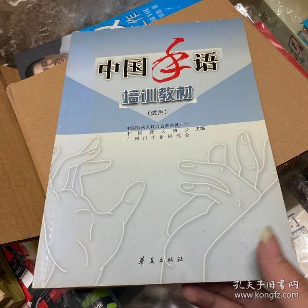 中国手语培训教材:试用