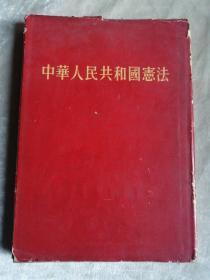 包邮 中华人民共和国宪法 1954（精装）一版一印