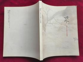 《世外   萧四五水墨作品收藏展》