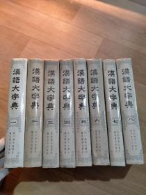 汉语大字典，共8本（第一二三四五六七八卷全），有三本书边有水印。里面不影响阅读如图。