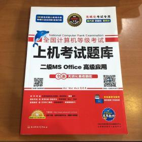 全国计算机等级考试上机考试题库二级MS Office高级应用（2015年3月无纸化考试专用）