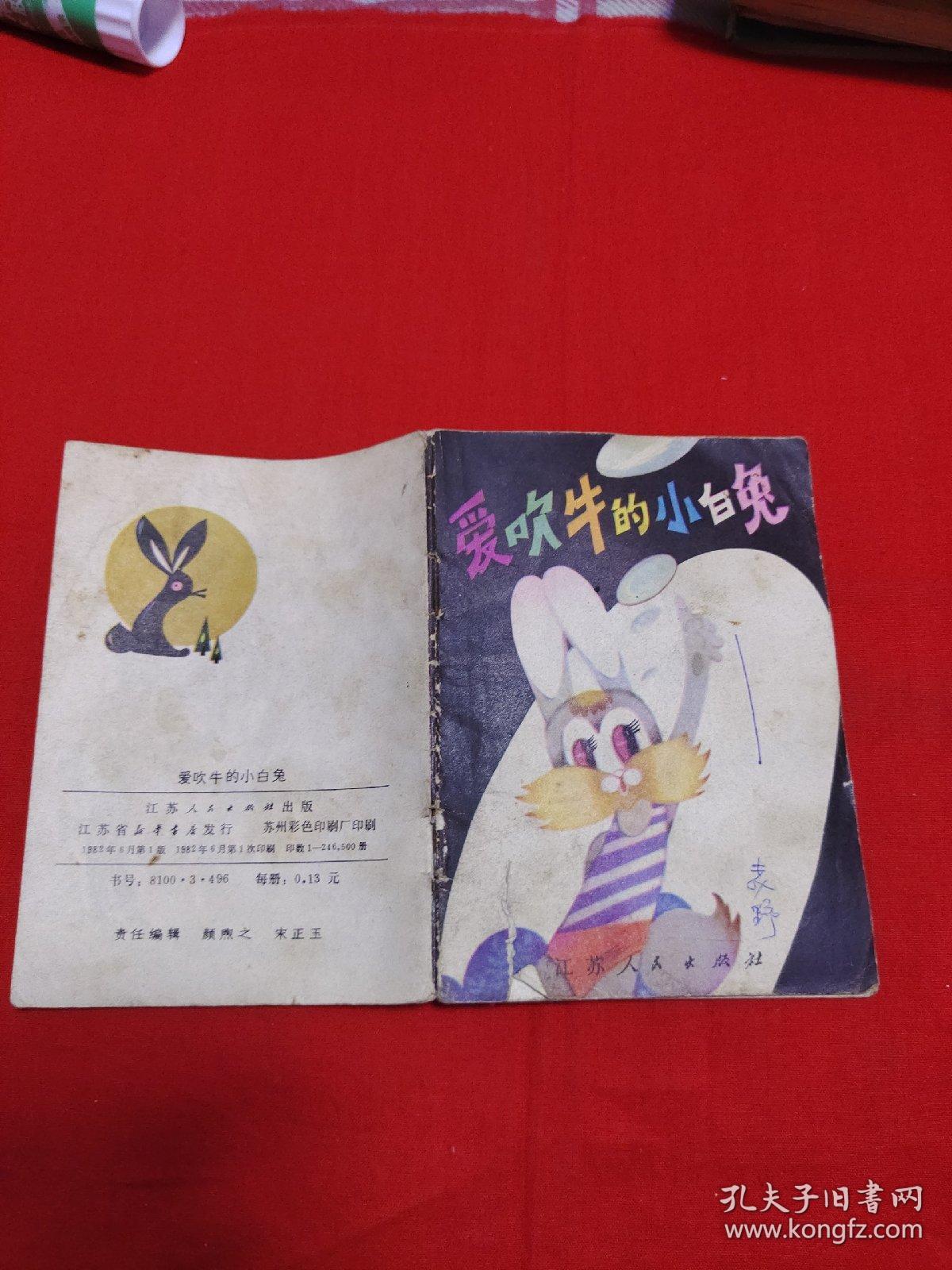 连环画，爱吹牛的小白兔，1982年6月一版一印，以图片为准