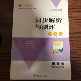 语文1必修（同步解析与测评）