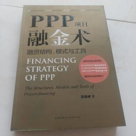 PPP项目融金术：融资结构、模式与工具