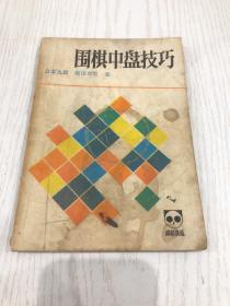 围棋中盘技巧