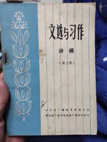 文选与习作.讲稿（第三册）