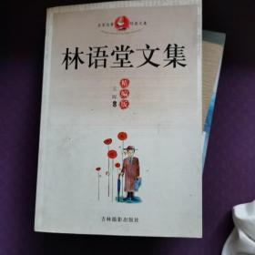 名家名著经典文集：林语堂文集