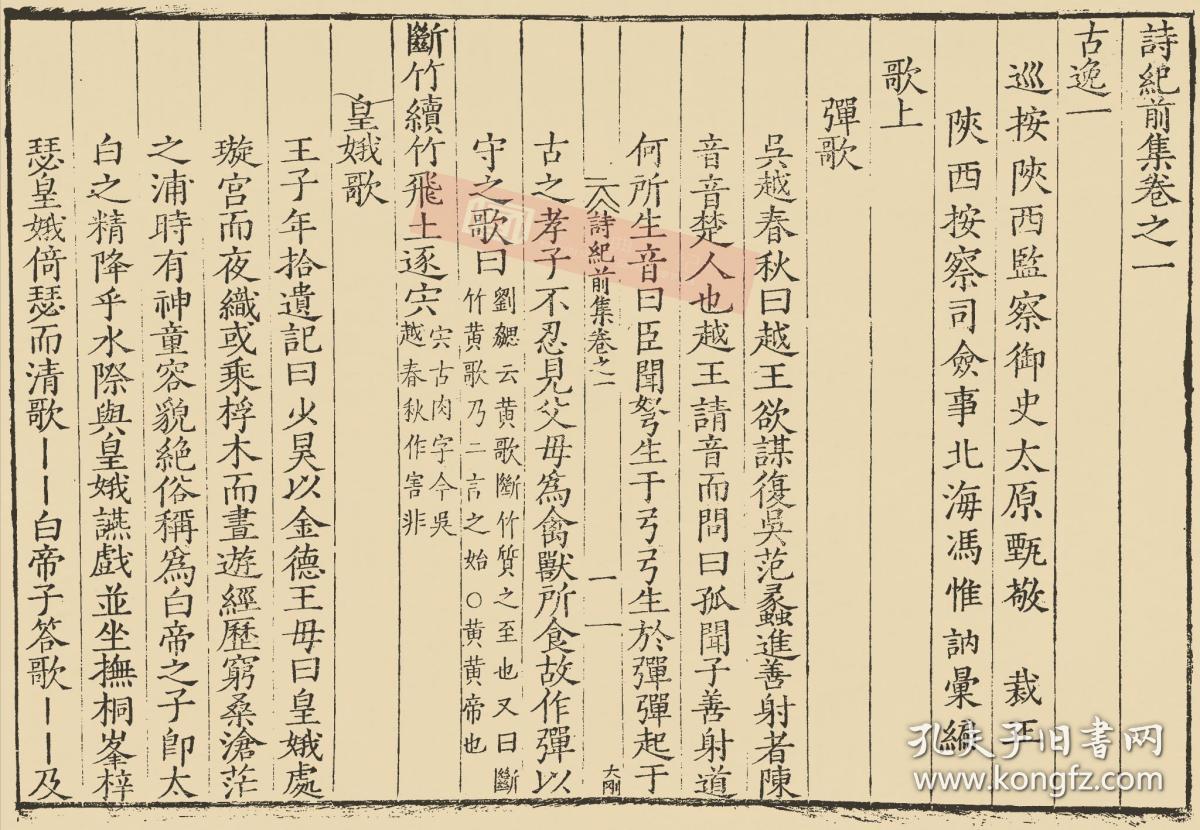 【提供资料信息服务】古籍善本、明嘉靖三十九年甄敬刻本：诗纪，原书共40册，冯惟讷辑，中国古诗总集，此底本含正集一百三十卷，收汉至隋诗歌；外集四卷，收录仙鬼之诗；别集十二卷，收前人统论、品藻、杂解、辨证等论诗之语。本店此处销售的为该版本的日本进口手工宣纸包角线装，原大全彩仿真，高档艺术微喷绘。