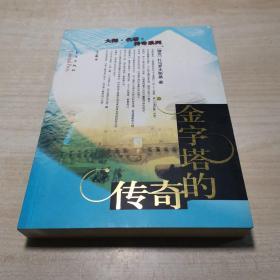 大师、名著、传奇系列 金字塔的传奇