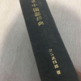 岩波中国语辞典
