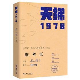 全新正版 天梯:1978 泰山童子 著 现代/当代文学文学 新华籍 文化艺术