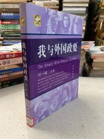 我與外國(guó)政要