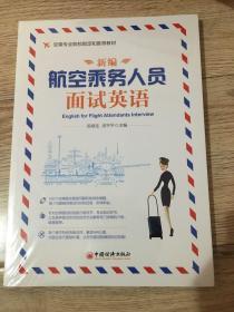 新编航空乘务人员面试英语