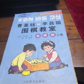 韩国围棋畅销书系列：曹薰铉和李昌镐围棋教室（入门篇）（上）