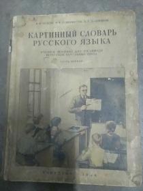 1954年俄文课本一册  精装16开本