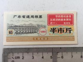 1968广东省通用粮票半市斤