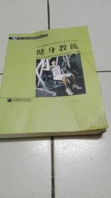 社会体育指导员国家职业资格培训教材：健身教练