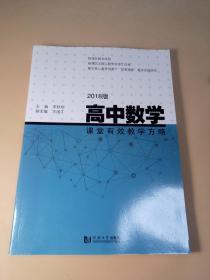 高中数学课堂有效教学方略（2018版）