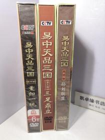 CCTV百家讲坛.易中天品三国：2，3，4 第二部 孙刘联盟6DVD，第三部 三足鼎立6DVD，第四部 从归一统6片装DVD【3盒18碟和售】