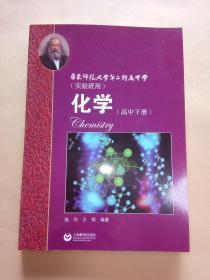 华东师范大学第二附属中学（实验班用）·化学·高中下册