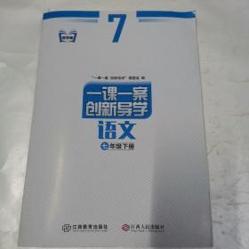 一课一案.创新导学.语文：配人教版.七年级.下册