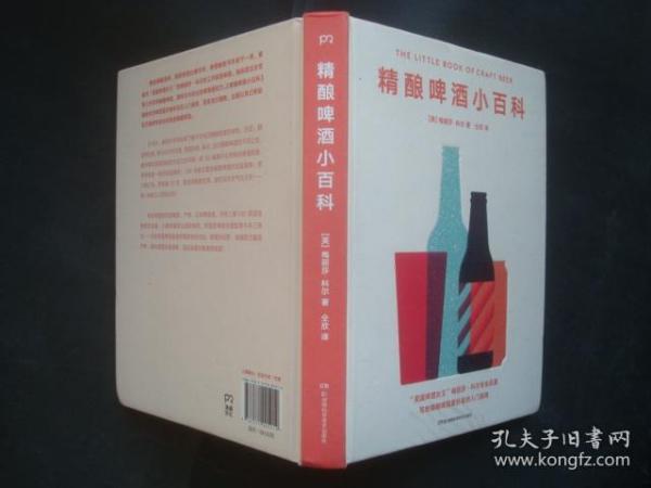 精酿啤酒小百科(写给精酿小白的品鉴指南介绍全球100余款精酿特色立马学会选购精酿)