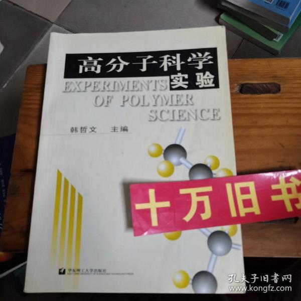 普通高等教育材料类专业规划教材：高分子科学实验