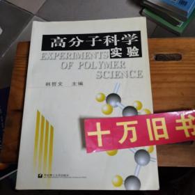 普通高等教育材料类专业规划教材：高分子科学实验