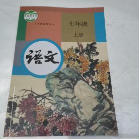 义务教育教科书 语文 七年级 上册