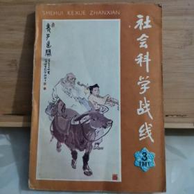 社会科学战线【1981.3】