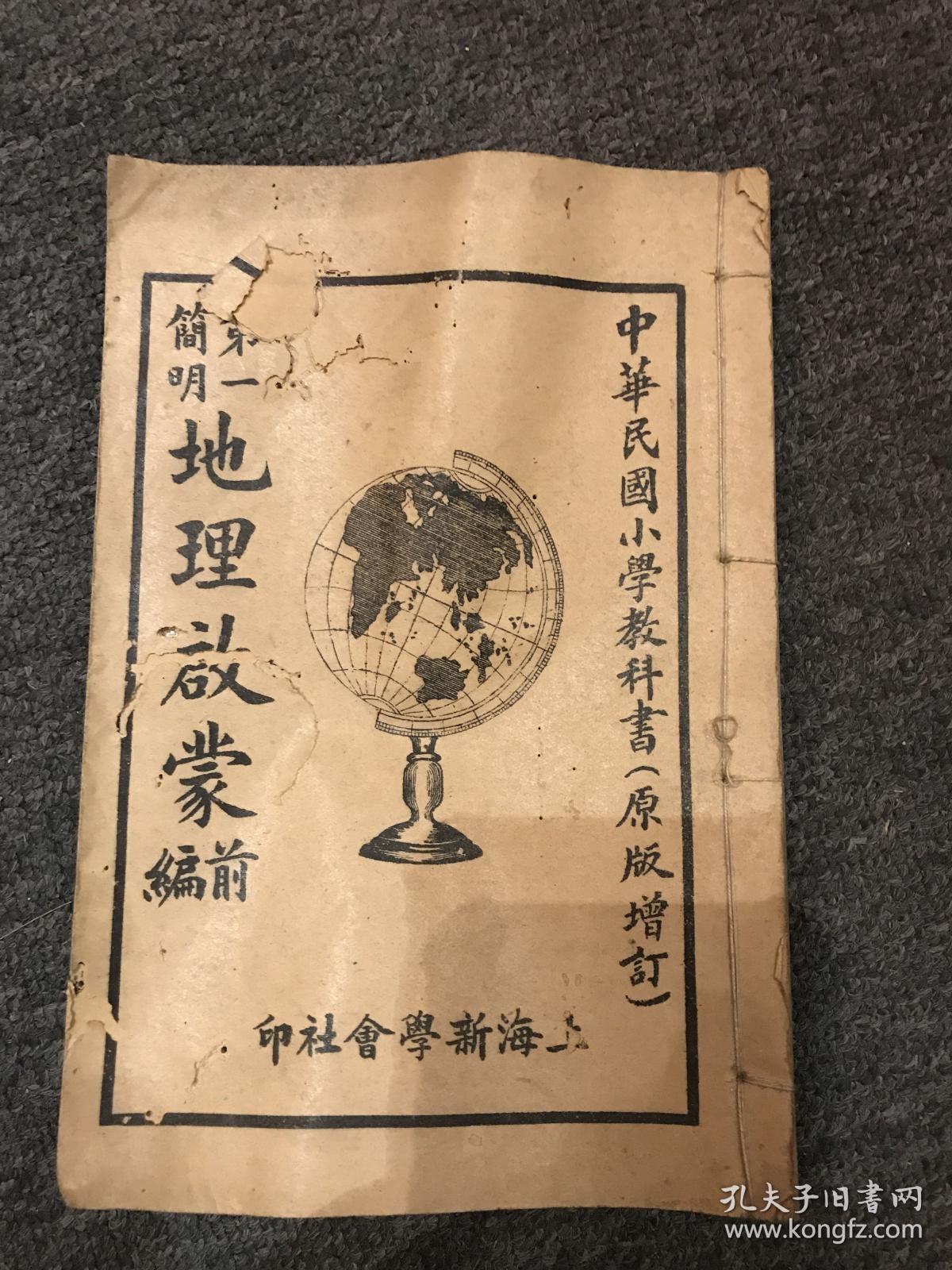 第一简明地理启蒙前编，民国