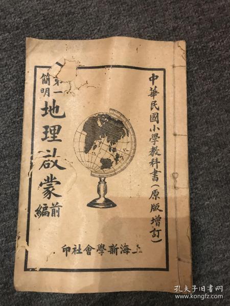 第一简明地理启蒙前编，民国