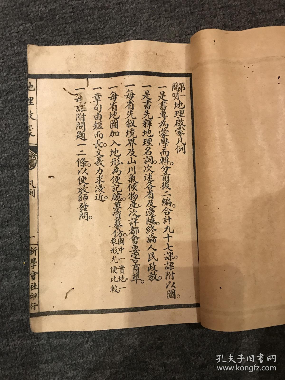 第一简明地理启蒙前编，民国