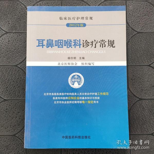 临床医疗护理常规（2012年版）：耳鼻咽喉科诊疗常规