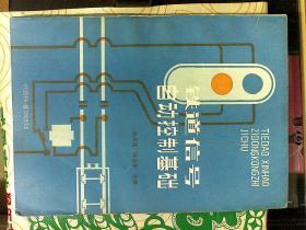 铁道信号自动控制基础   .