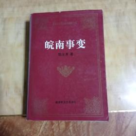 皖南事变——解放军文艺出版社精品书系，印刷于1995年6月